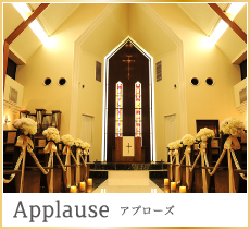 Applause アプローズ