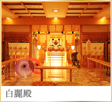 白麗殿