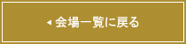 会場一覧に戻る